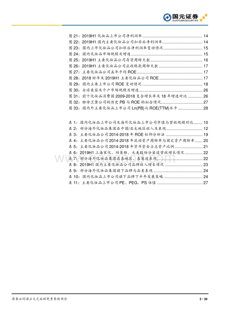化妆品行业深度报告之二：聚焦ROE，深度复盘比较国内外化妆品公司.pdf_第3页