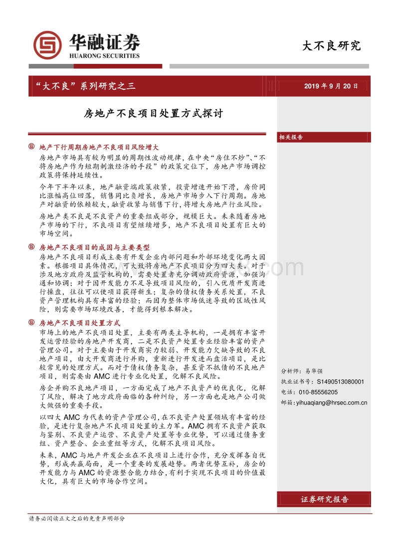 “大不良”系列研究之三：房地产不良项目处置方式探讨.pdf_第1页