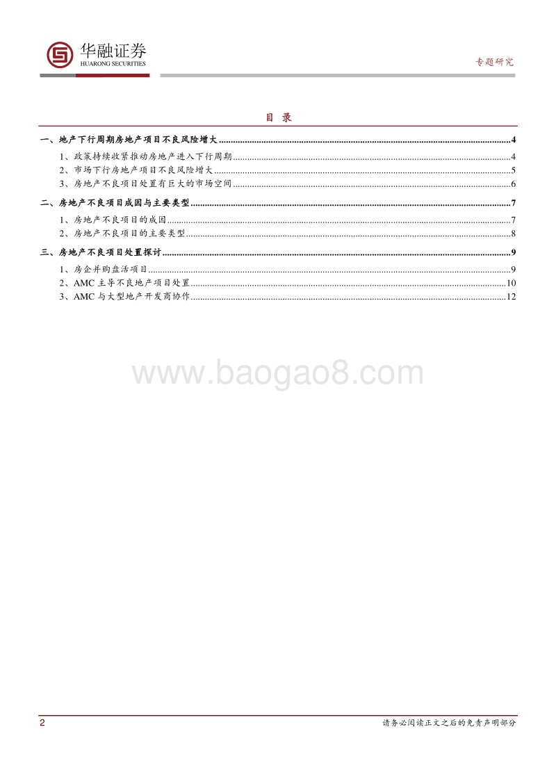 “大不良”系列研究之三：房地产不良项目处置方式探讨.pdf_第2页