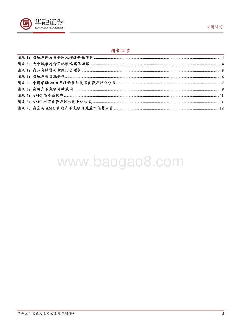 “大不良”系列研究之三：房地产不良项目处置方式探讨.pdf_第3页