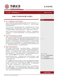 “大不良”系列研究之三：房地产不良项目处置方式探讨.pdf