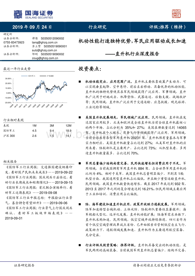直升机行业深度报告：机动性能打造独特优势，军民应用驱动成长加速.pdf_第1页
