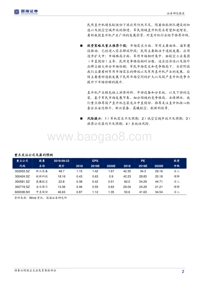 直升机行业深度报告：机动性能打造独特优势，军民应用驱动成长加速.pdf_第2页
