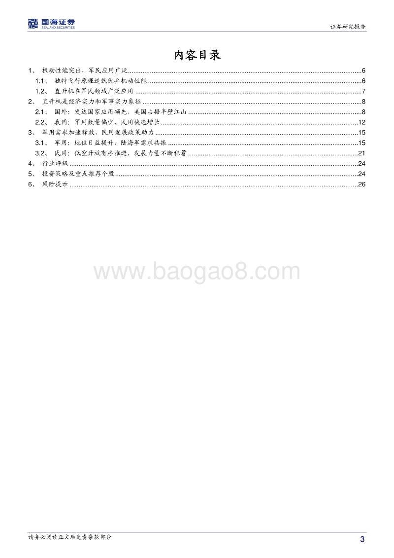 直升机行业深度报告：机动性能打造独特优势，军民应用驱动成长加速.pdf_第3页