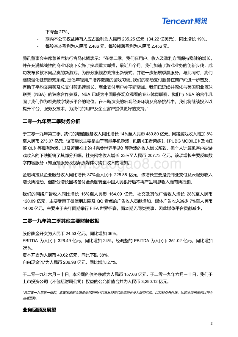 2019年第二季度及中期腾讯业绩报告.pdf_第2页