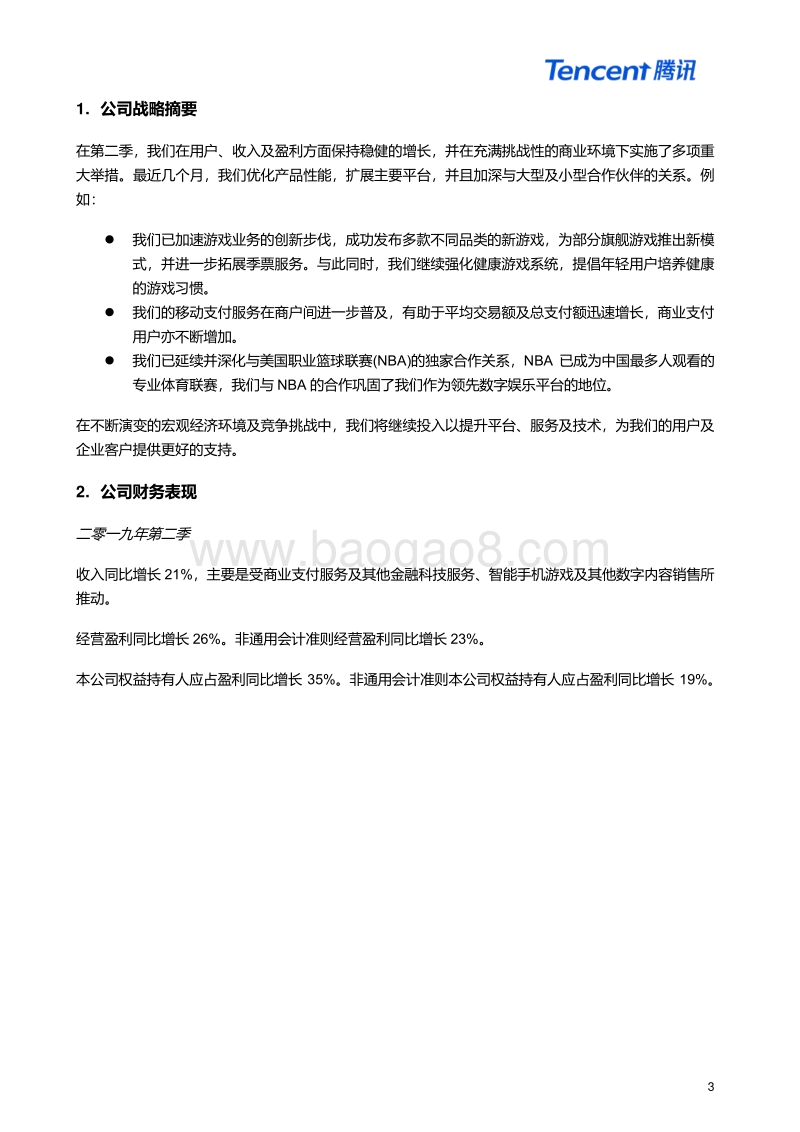2019年第二季度及中期腾讯业绩报告.pdf_第3页