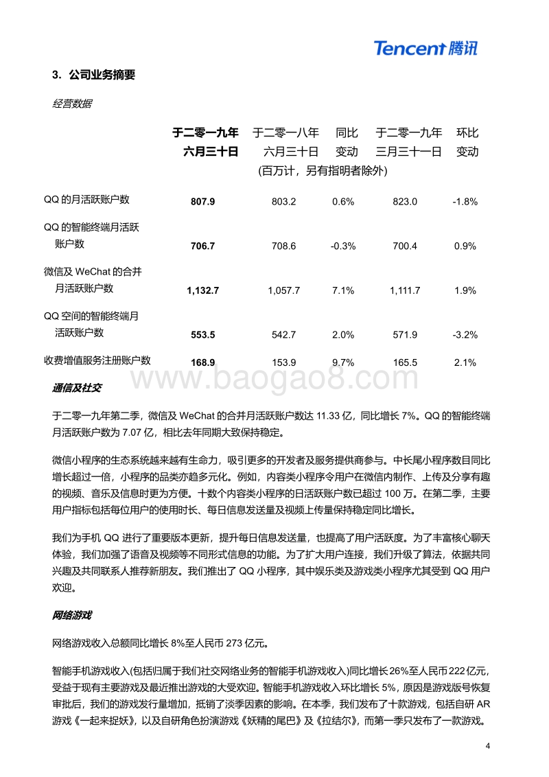 2019年第二季度及中期腾讯业绩报告.pdf_第4页