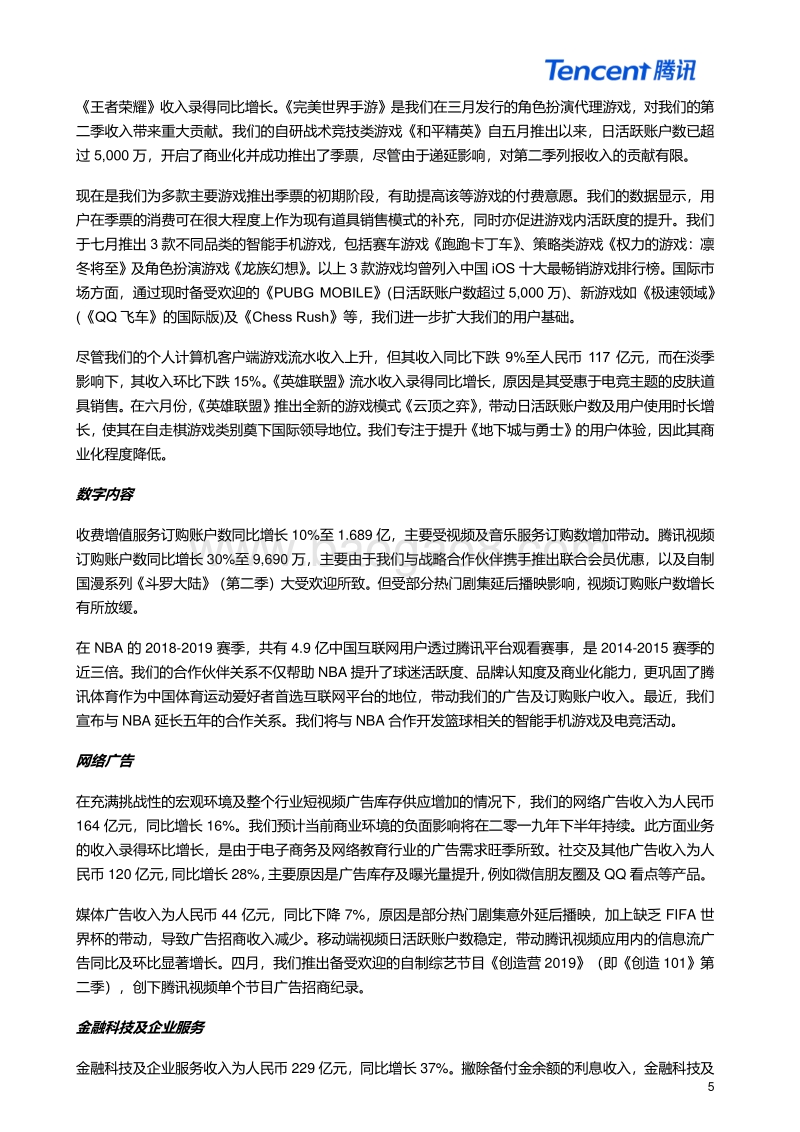 2019年第二季度及中期腾讯业绩报告.pdf_第5页