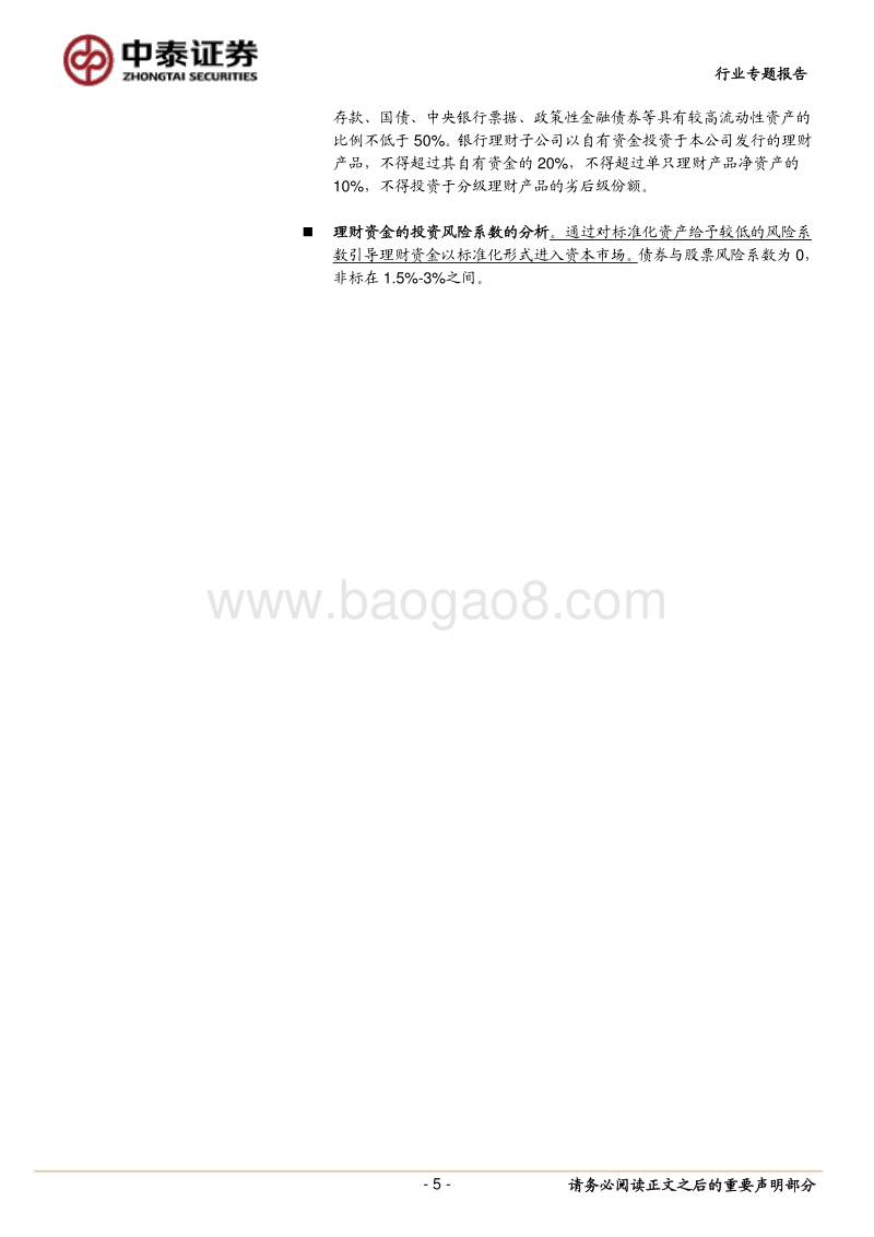 银行理财子公司的资本管理、测算及政策意图：三个维度的监管.pdf_第5页