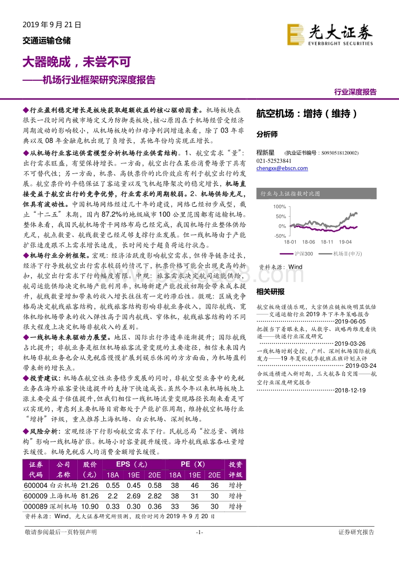 机场行业框架研究深度报告：大器晚成，未尝不可.pdf_第1页