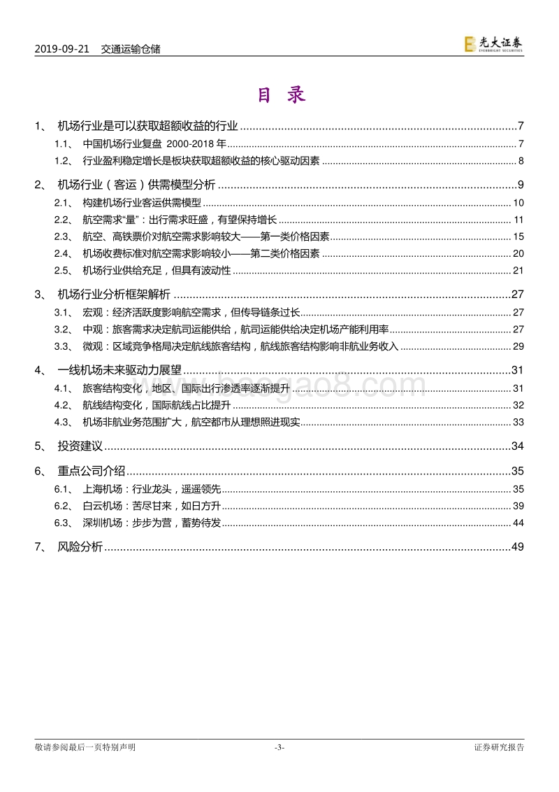 机场行业框架研究深度报告：大器晚成，未尝不可.pdf_第3页