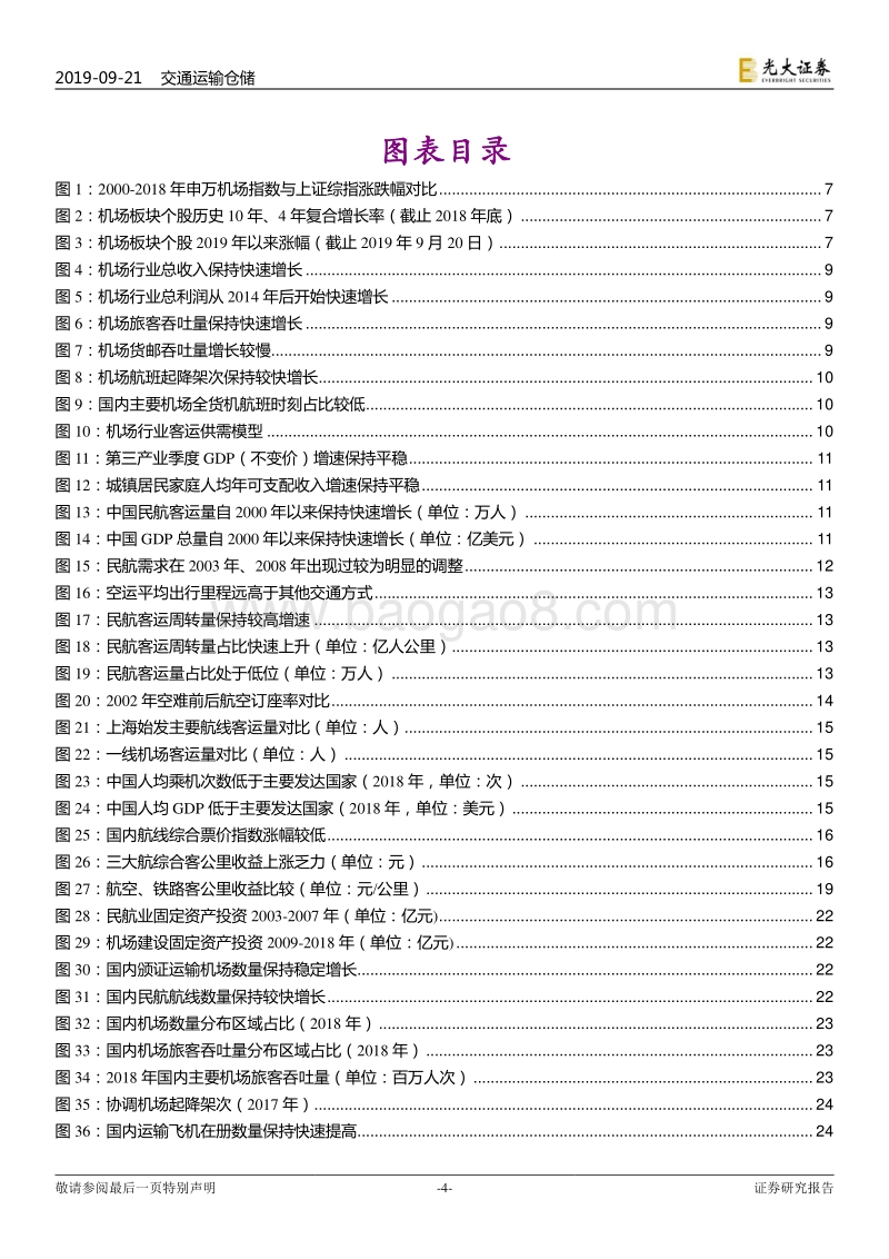 机场行业框架研究深度报告：大器晚成，未尝不可.pdf_第4页