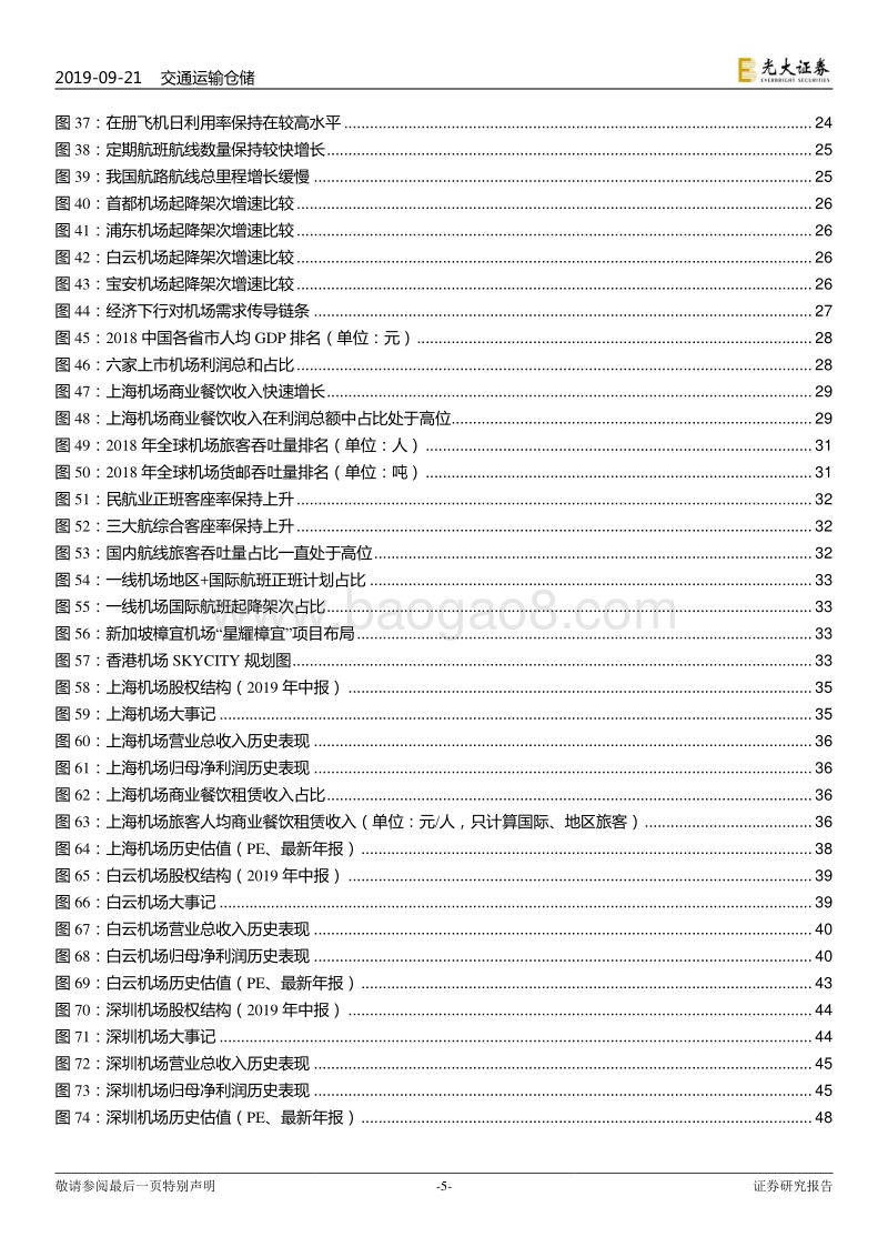 机场行业框架研究深度报告：大器晚成，未尝不可.pdf_第5页