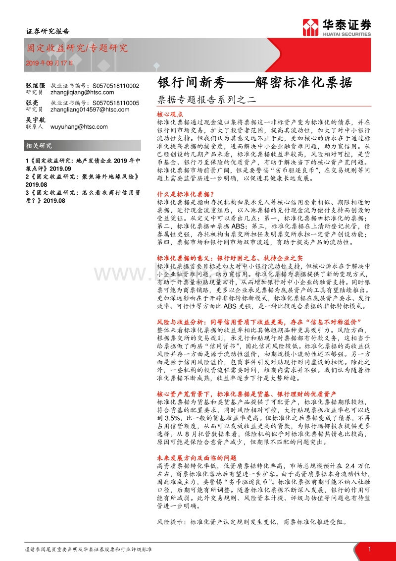 票据专题报告系列之二：银行间新秀——解密标准化票据.pdf_第1页