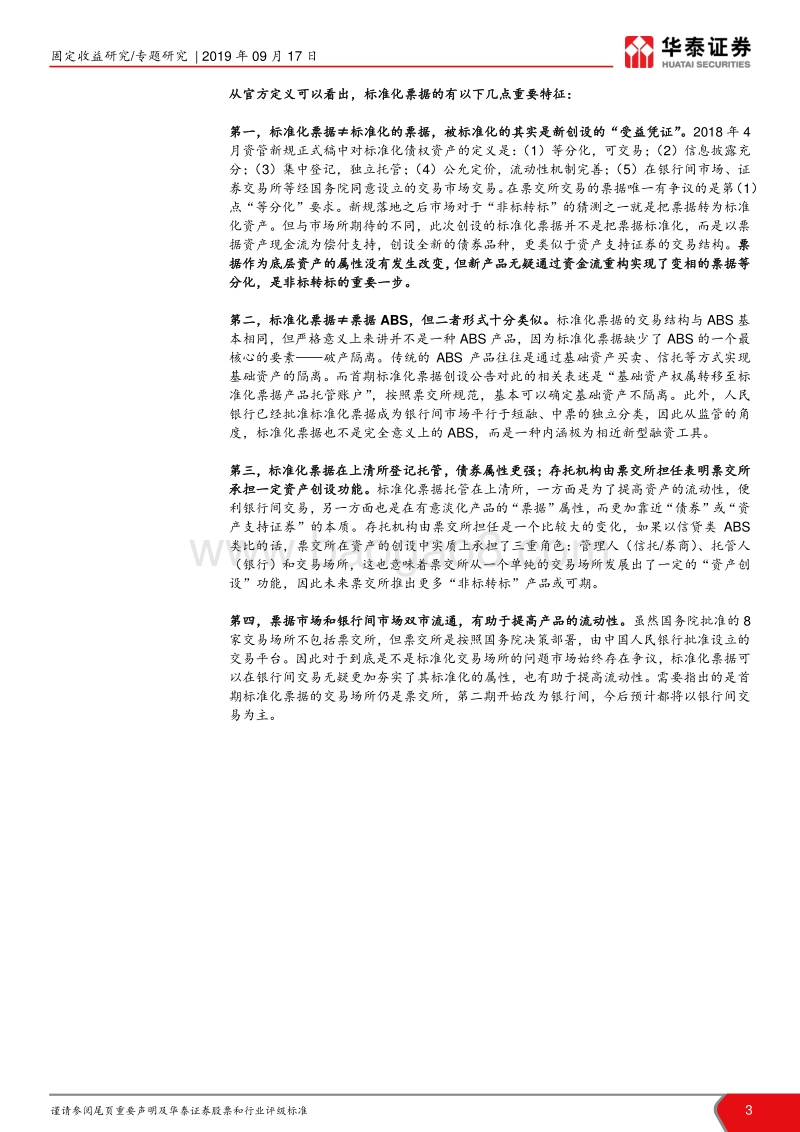 票据专题报告系列之二：银行间新秀——解密标准化票据.pdf_第3页