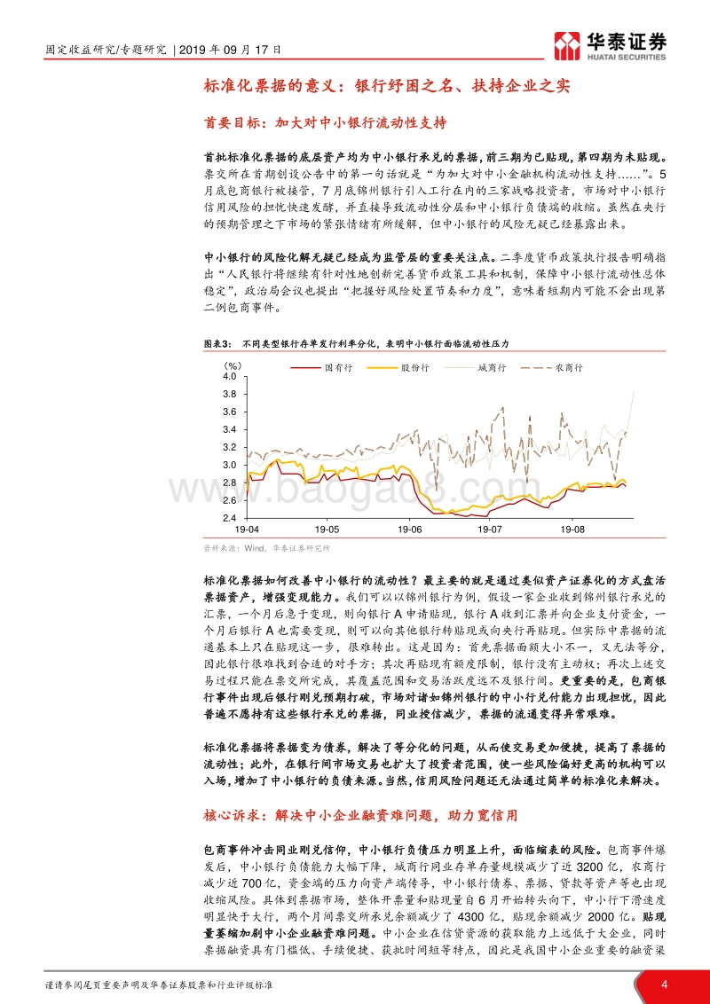 票据专题报告系列之二：银行间新秀——解密标准化票据.pdf_第4页