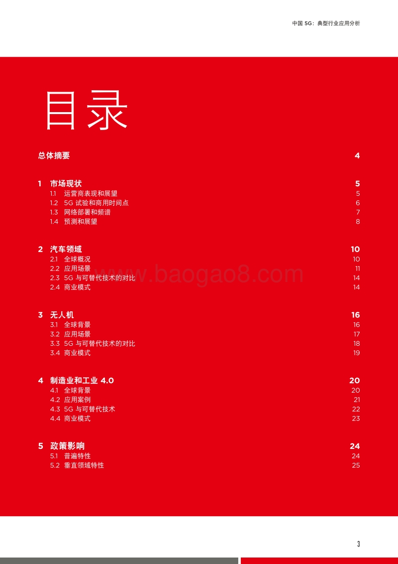 中国5G：典型行业应用分析.pdf_第3页