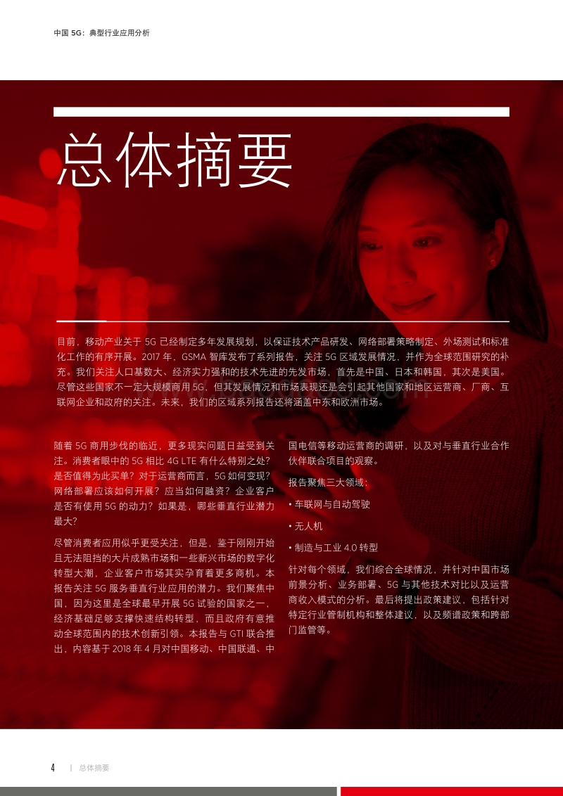 中国5G：典型行业应用分析.pdf_第4页