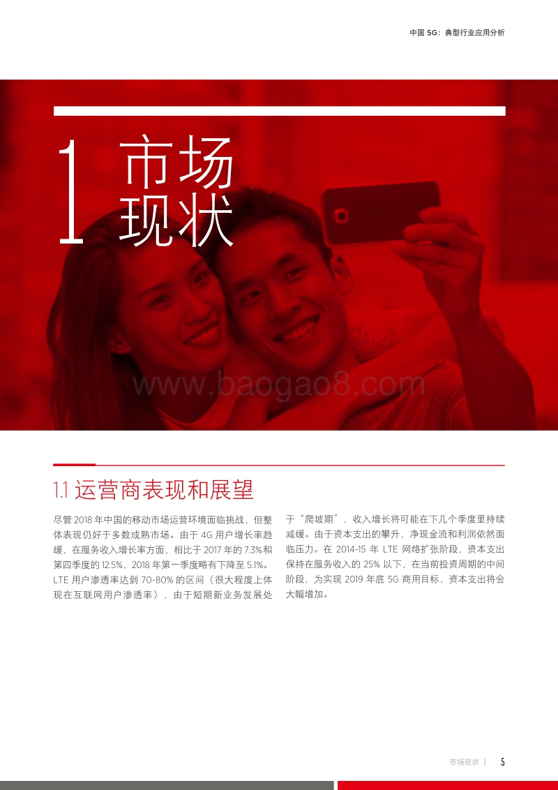 中国5G：典型行业应用分析.pdf_第5页