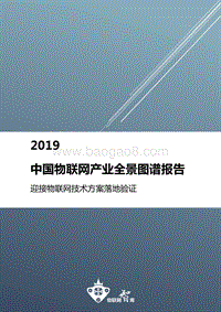 2019中国物联网产业完整图谱.pdf