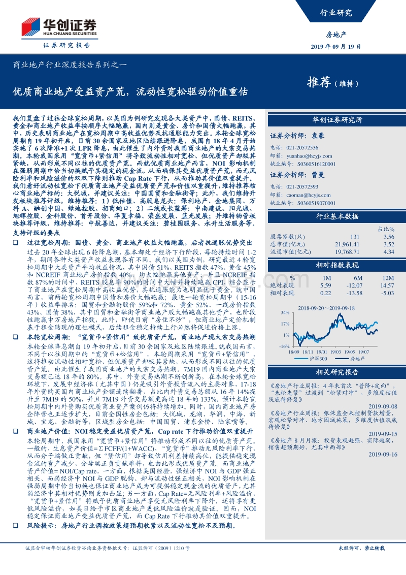 商业地产行业深度报告系列之一：优质商业地产受益资产荒，流动性宽松驱动价值重估.pdf_第1页