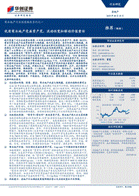 商业地产行业深度报告系列之一：优质商业地产受益资产荒，流动性宽松驱动价值重估.pdf