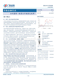 如何看新一轮资本市场深化改革？.pdf