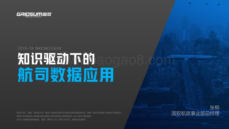 知识驱动下的航司数据应用.pdf_第1页
