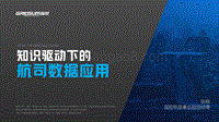 知识驱动下的航司数据应用.pdf