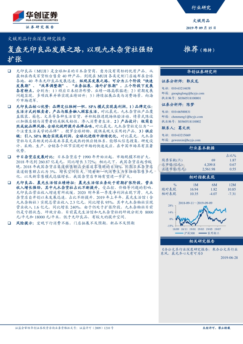 文娱用品行业深度研究报告：复盘无印良品发展之路，以观九木杂货社强劲扩张.pdf_第1页