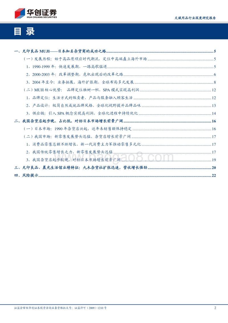 文娱用品行业深度研究报告：复盘无印良品发展之路，以观九木杂货社强劲扩张.pdf_第2页
