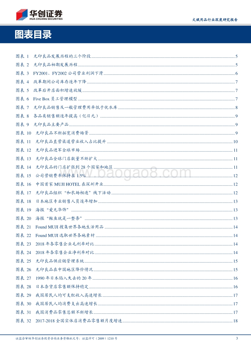 文娱用品行业深度研究报告：复盘无印良品发展之路，以观九木杂货社强劲扩张.pdf_第3页