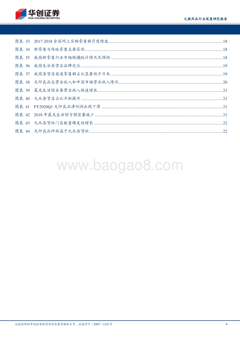 文娱用品行业深度研究报告：复盘无印良品发展之路，以观九木杂货社强劲扩张.pdf_第4页