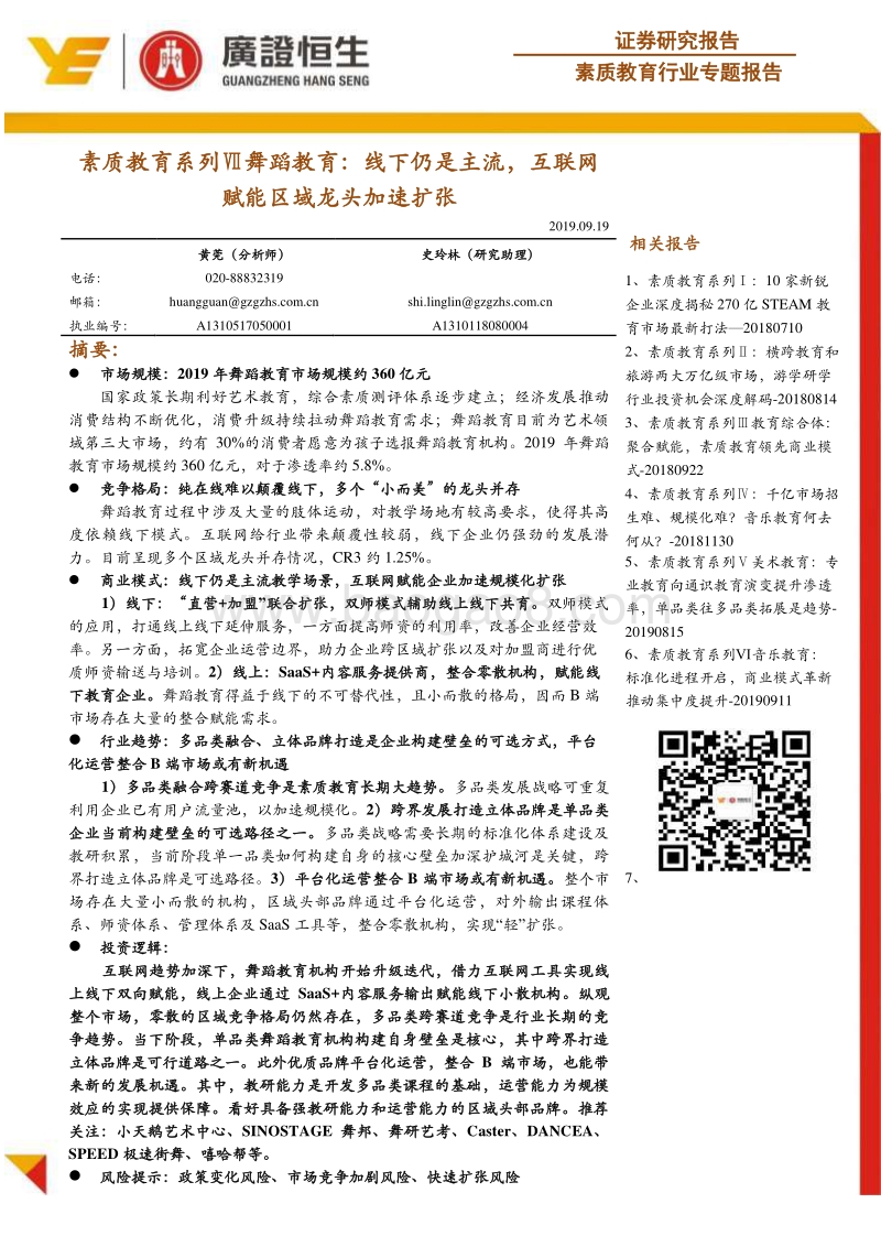 素质教育系列Ⅶ舞蹈教育：线下仍是主流，互联网赋能区域龙头加速扩张.pdf_第1页