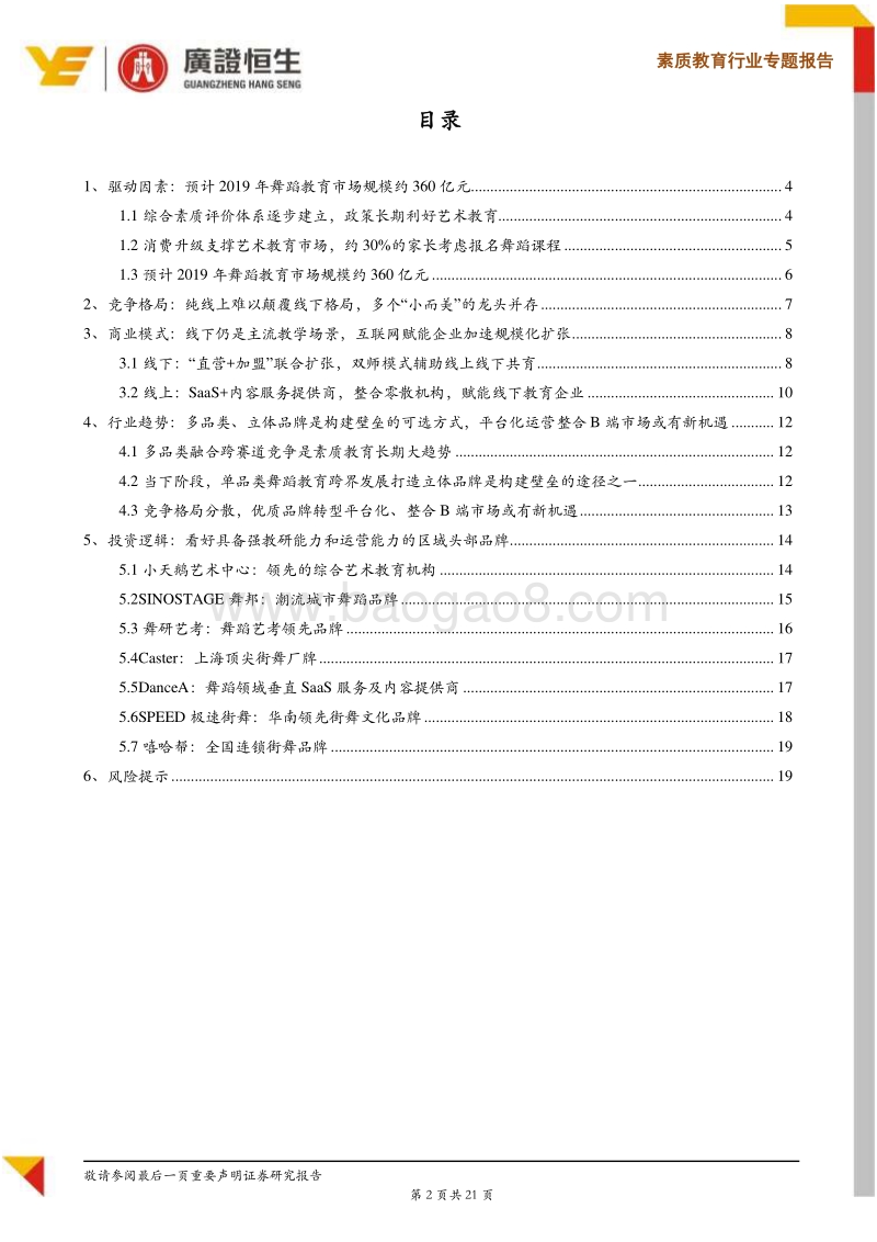 素质教育系列Ⅶ舞蹈教育：线下仍是主流，互联网赋能区域龙头加速扩张.pdf_第2页