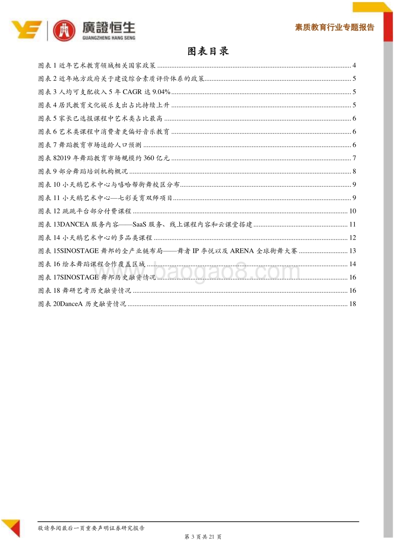 素质教育系列Ⅶ舞蹈教育：线下仍是主流，互联网赋能区域龙头加速扩张.pdf_第3页