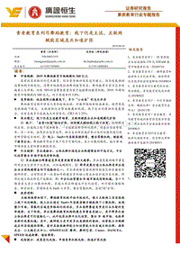 素质教育系列Ⅶ舞蹈教育：线下仍是主流，互联网赋能区域龙头加速扩张.pdf