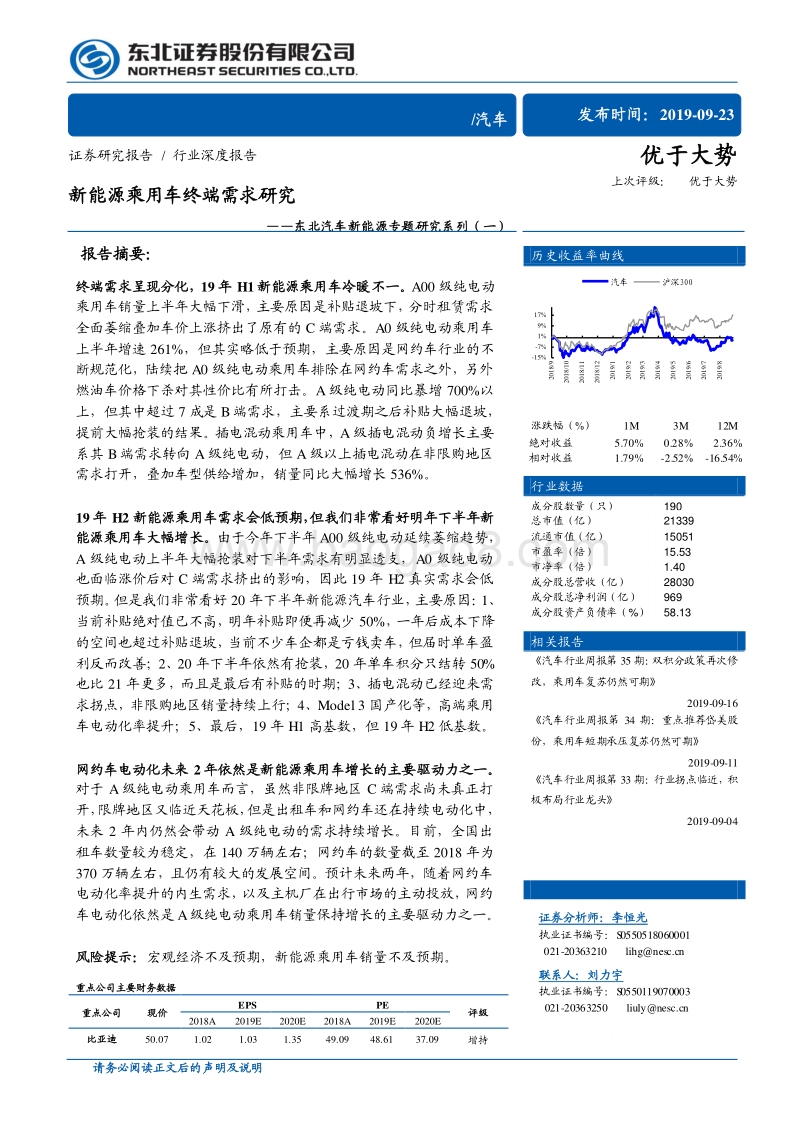东北汽车新能源专题研究系列（一）：新能源乘用车终端需求研究.pdf_第1页