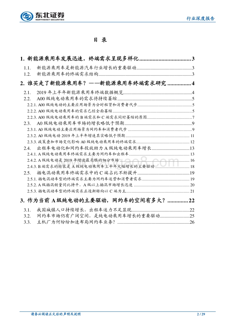 东北汽车新能源专题研究系列（一）：新能源乘用车终端需求研究.pdf_第2页