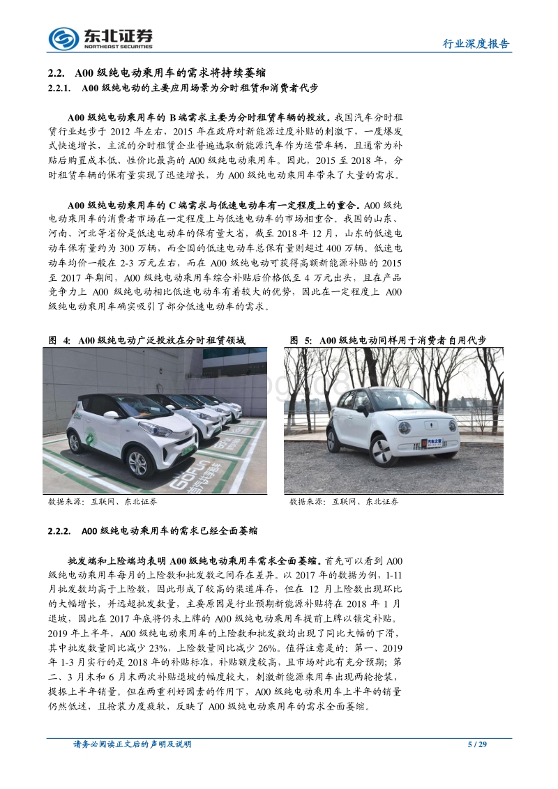 东北汽车新能源专题研究系列（一）：新能源乘用车终端需求研究.pdf_第5页