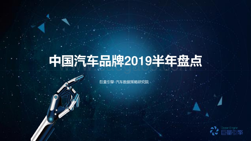 【巨量引擎】中国汽车品牌2019半年盘点.pdf_第1页