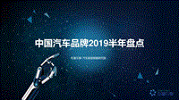 【巨量引擎】中国汽车品牌2019半年盘点.pdf