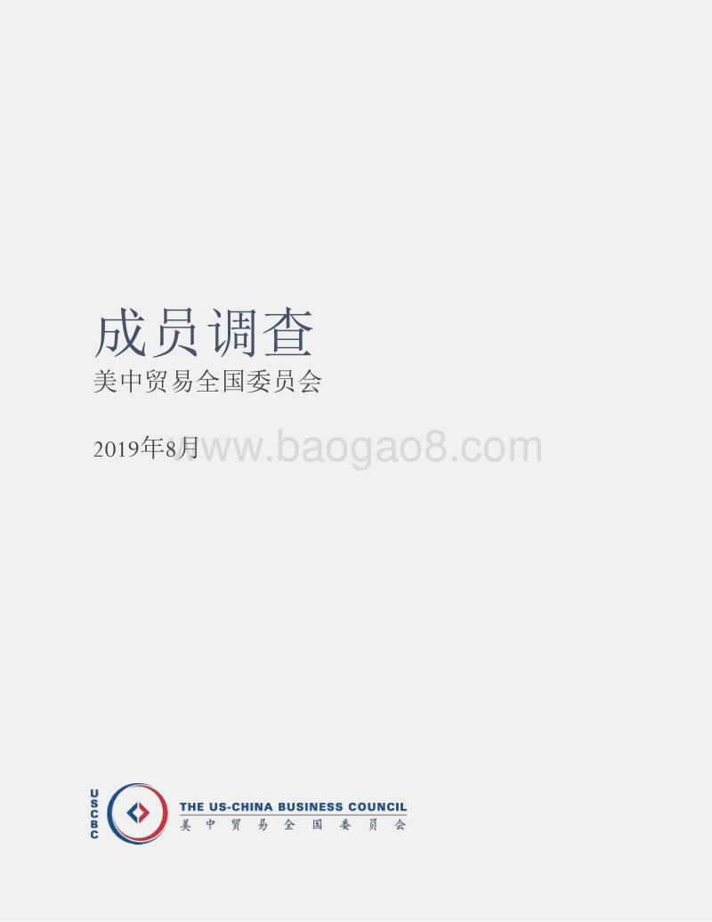 美中贸易全国委员会成员调查.pdf_第2页