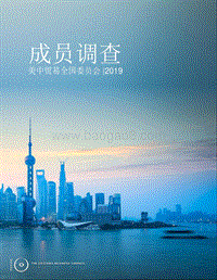 美中贸易全国委员会成员调查.pdf