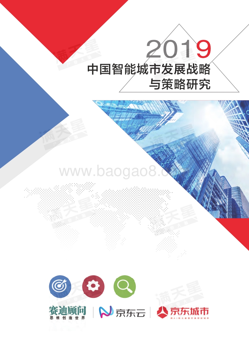 2019中国智能城市发展战略与策略研究.pdf_第1页