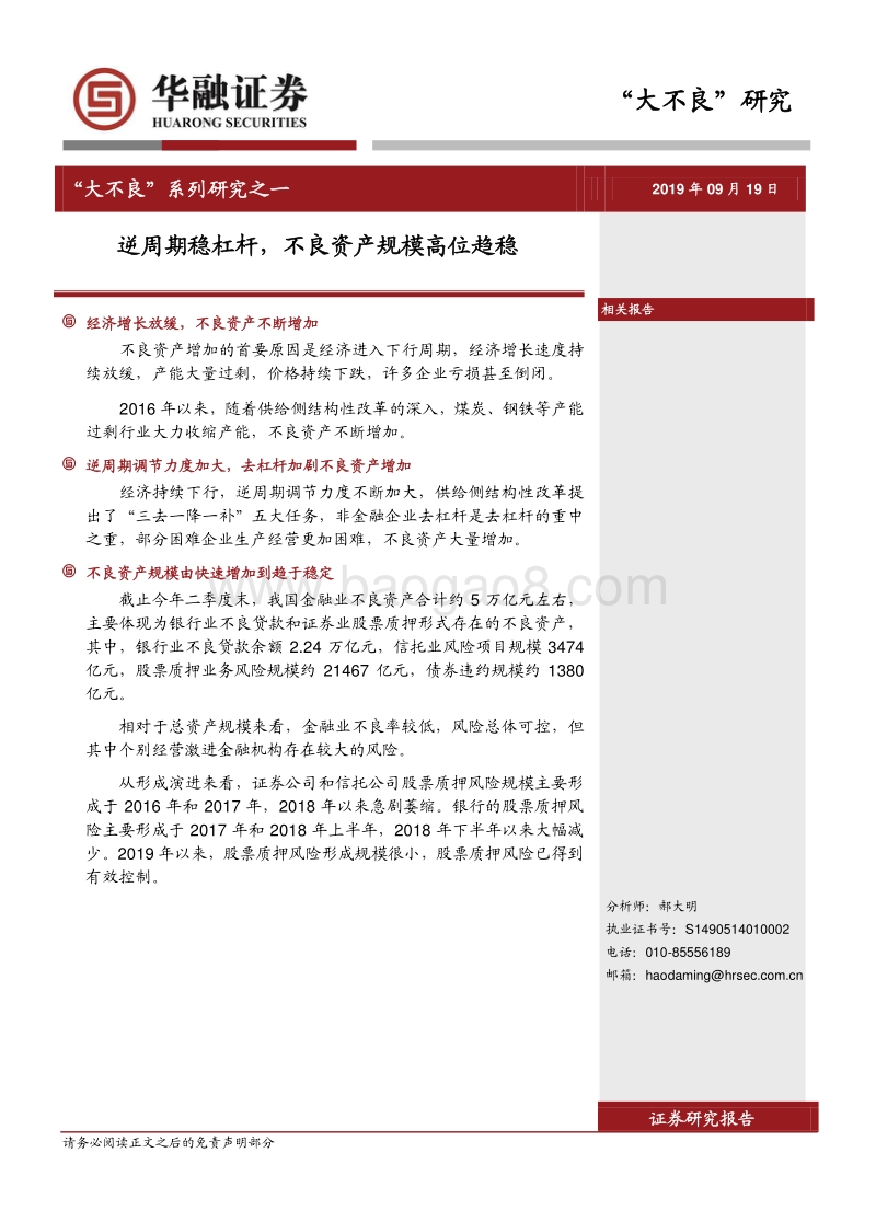 “大不良”系列研究之一：逆周期稳杠杆，不良资产规模高位趋稳.pdf_第1页