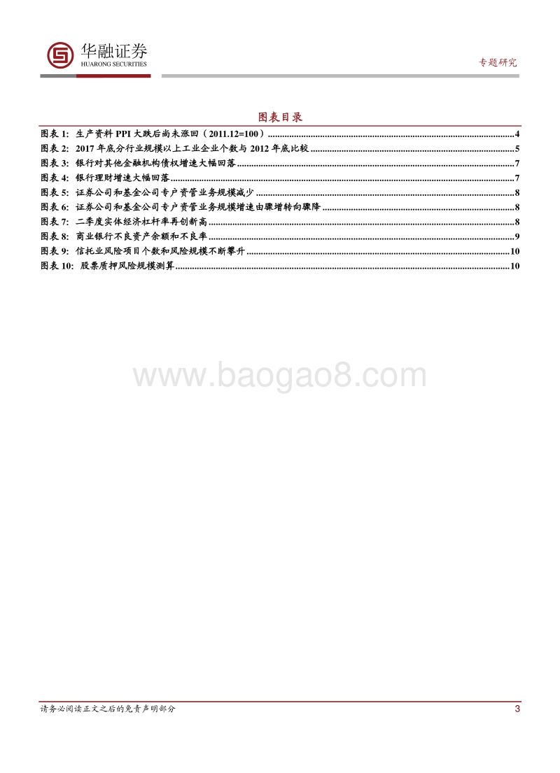 “大不良”系列研究之一：逆周期稳杠杆，不良资产规模高位趋稳.pdf_第3页