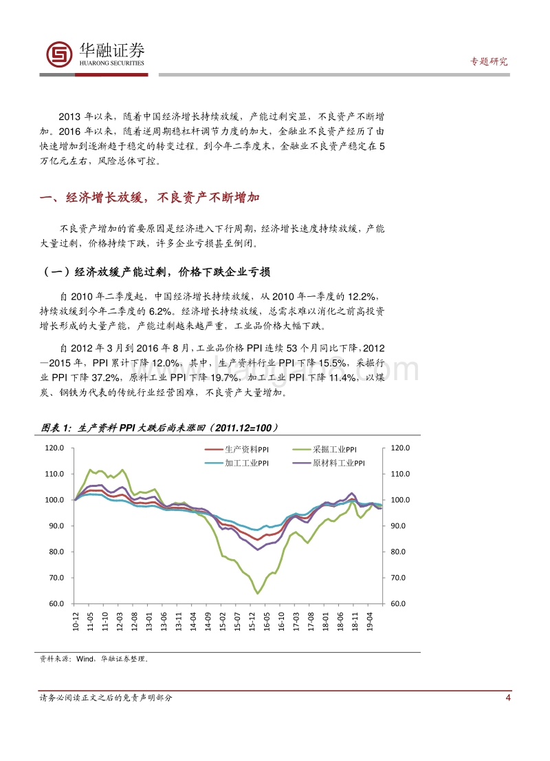 “大不良”系列研究之一：逆周期稳杠杆，不良资产规模高位趋稳.pdf_第4页