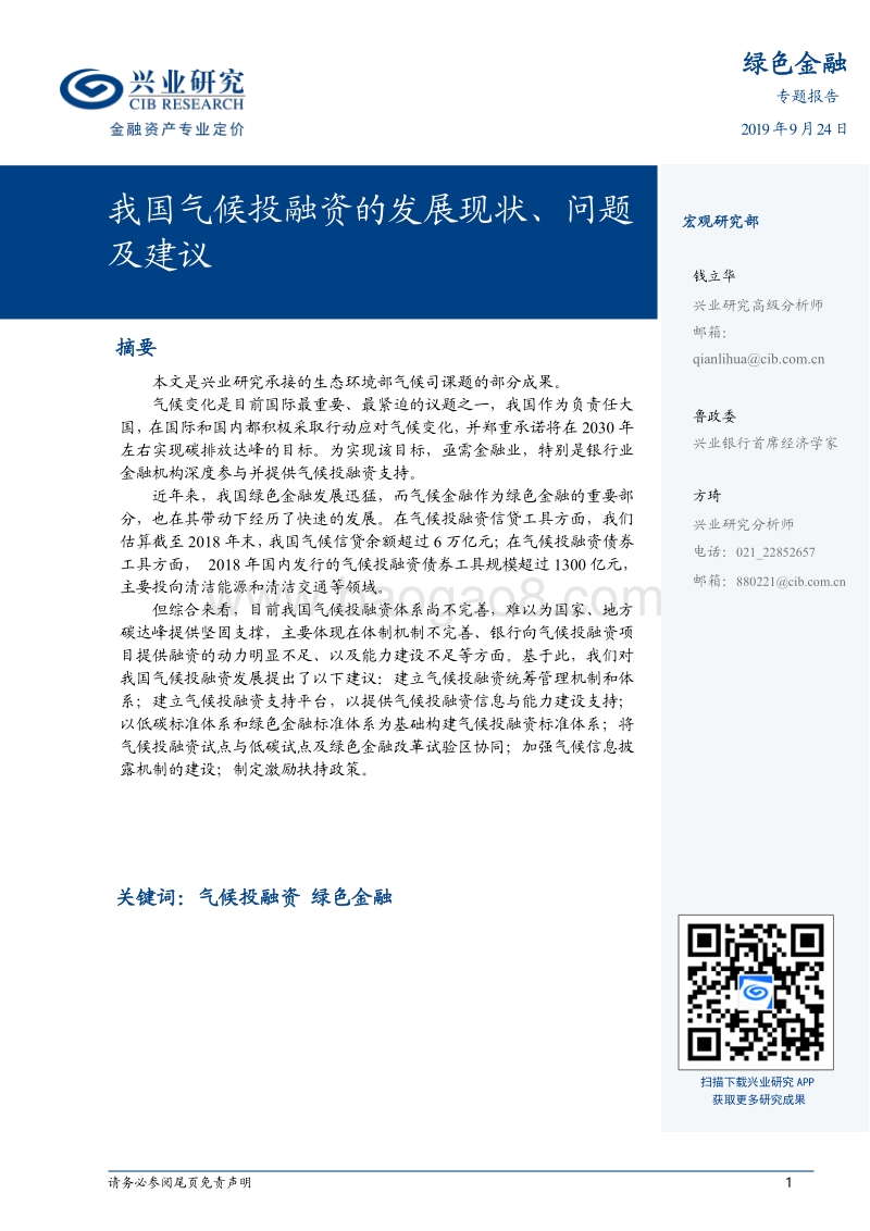 绿色金融专题报告：我国气候投融资的发展现状、问题及建议.pdf_第1页