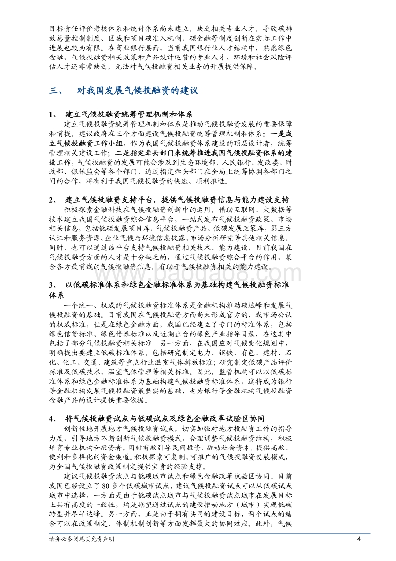 绿色金融专题报告：我国气候投融资的发展现状、问题及建议.pdf_第4页